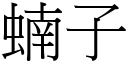 蝻子 (宋體矢量字庫)