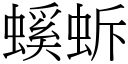 螇蚸 (宋体矢量字库)