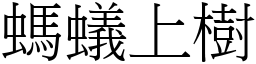 蚂蚁上树 (宋体矢量字库)