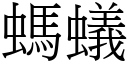 蚂蚁 (宋体矢量字库)