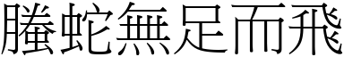 螣蛇無足而飛 (宋體矢量字庫)