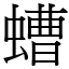 螬 (宋体矢量字库)