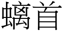 螭首 (宋体矢量字库)