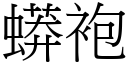 蟒袍 (宋体矢量字库)