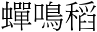 蝉鸣稻 (宋体矢量字库)