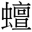 蟺 (宋体矢量字库)