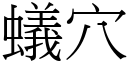 蟻穴 (宋體矢量字庫)