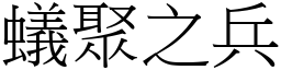 蚁聚之兵 (宋体矢量字库)