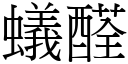 蚁醛 (宋体矢量字库)