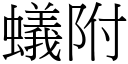 蟻附 (宋體矢量字庫)