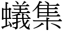 蚁集 (宋体矢量字库)