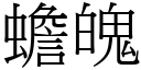 蟾魄 (宋體矢量字庫)