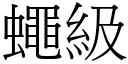 蝇级 (宋体矢量字库)