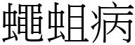 蝇蛆病 (宋体矢量字库)