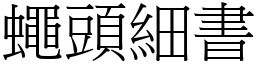 蠅頭細書 (宋體矢量字庫)