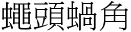 蠅頭蝸角 (宋體矢量字庫)