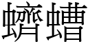 蠐螬 (宋体矢量字库)