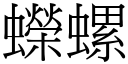 蠑螺 (宋体矢量字库)