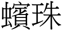 蠙珠 (宋体矢量字库)