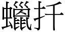 蠟扦 (宋體矢量字庫)