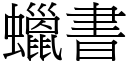 蠟書 (宋體矢量字庫)