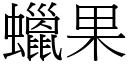 蜡果 (宋体矢量字库)