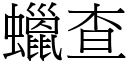 蠟查 (宋體矢量字庫)