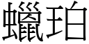 蠟珀 (宋體矢量字庫)