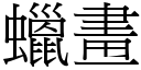 蜡画 (宋体矢量字库)