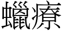 蠟療 (宋體矢量字庫)