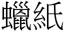 蠟紙 (宋體矢量字庫)