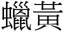 蜡黄 (宋体矢量字库)