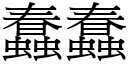 蠢蠢 (宋体矢量字库)