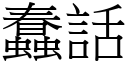 蠢话 (宋体矢量字库)