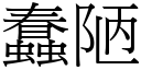 蠢陋 (宋体矢量字库)