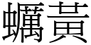蠣黄 (宋体矢量字库)