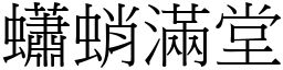 蠨蛸滿堂 (宋體矢量字庫)