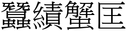 蠶績蟹匡 (宋體矢量字庫)