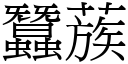 蠶蔟 (宋體矢量字庫)