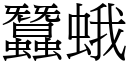 蠶蛾 (宋體矢量字庫)