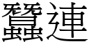 蠶連 (宋體矢量字庫)