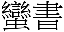 蠻書 (宋體矢量字庫)