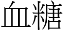 血糖 (宋體矢量字庫)