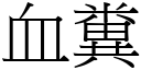 血粪 (宋体矢量字库)