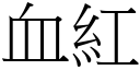 血红 (宋体矢量字库)