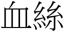 血丝 (宋体矢量字库)