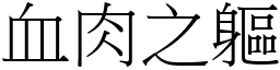 血肉之躯 (宋体矢量字库)