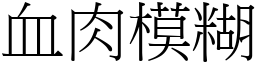 血肉模糊 (宋体矢量字库)