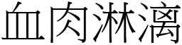 血肉淋漓 (宋体矢量字库)