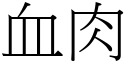 血肉 (宋体矢量字库)